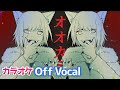 【カラオケ】オオカミ/莉犬【Off Vocal】