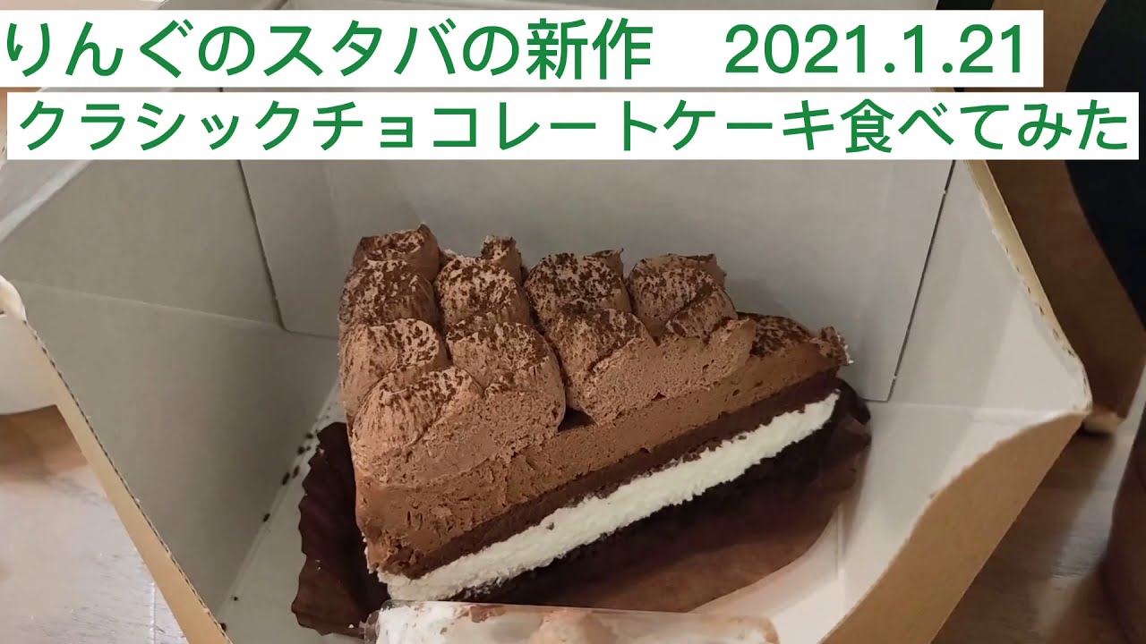 りんぐのスタバの新作クラシックチョコレートケーキ食べてみた 21 1 21 Youtube