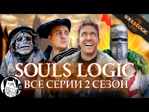 Видео: Логика Дарк Соулс (все серии 2 сезон) / Souls Logic на русском (озвучка BadVo1ce)