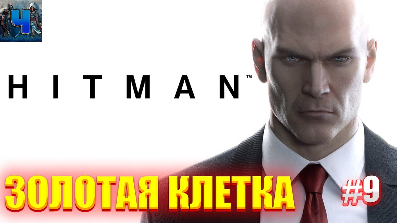 HITMAN 2016/Обзор/Полное прохождение#10/Золотая клетка/Хитман 2016 ...