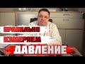 Правильно измеряем давление 1. Доктор Косов.