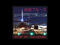 「羽田ブルース」SHOW-WA feat.daitaka