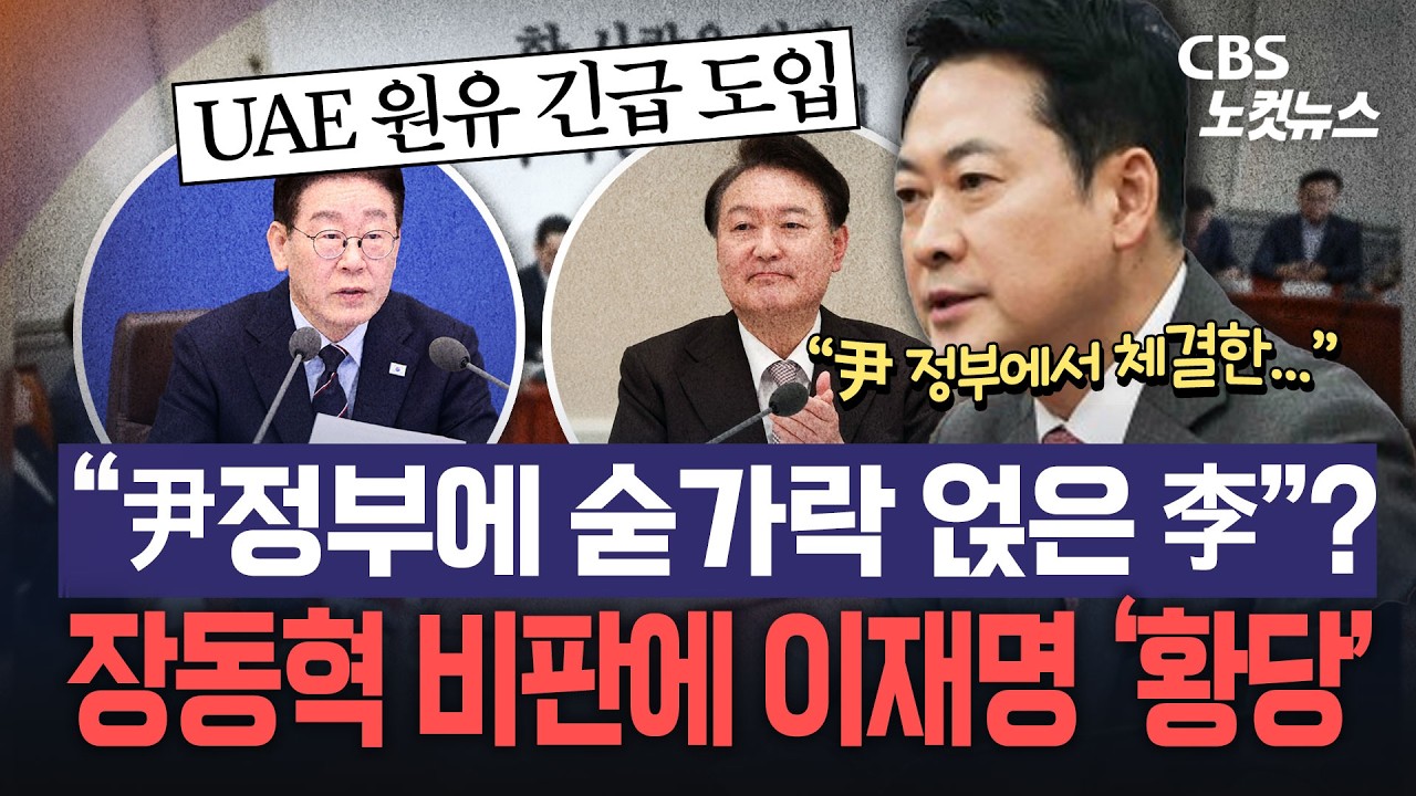 “尹정부에 숟가락 얹은 李”?...장동혁 비판에 이재명 ‘황당’