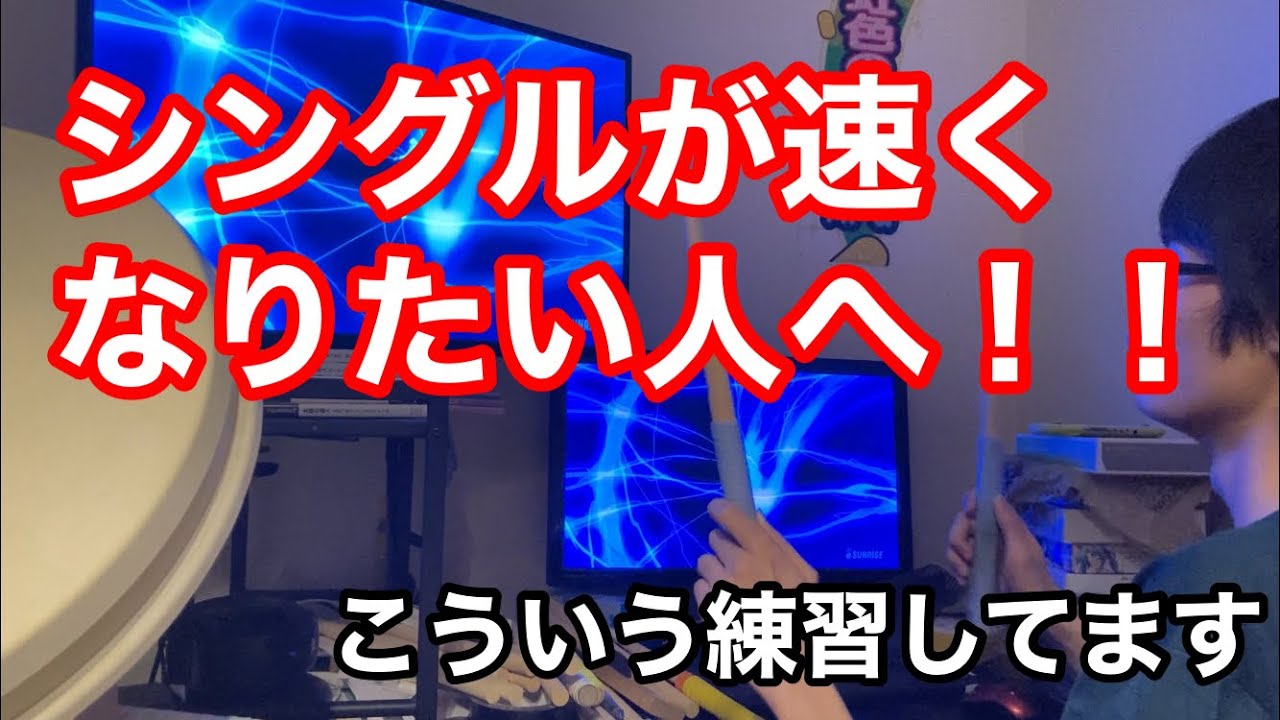 シングルが速くなりたい人へ！【シングル上達法】