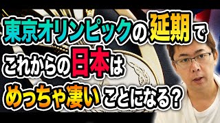 【速報】東京オリンピックの延期で今後の日本はめっちゃ凄いことになる！？