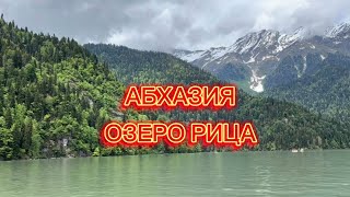 Озеро Рица Абхазия #lake #nature #горы #mountains #абхазия