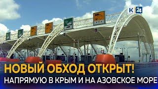 В Краснодаре открыли Дальний Западный обход