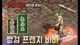 디아블로2 레저렉션 [육성] 래더 5기 하코 쌍칼 프렌지(광분) 바바 육성 요약본