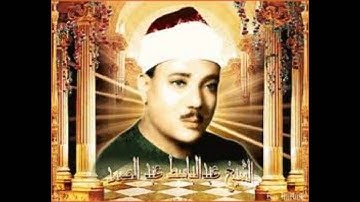 سورة الصف بالصوت الشيخ عبد الباسط عبد الصمد