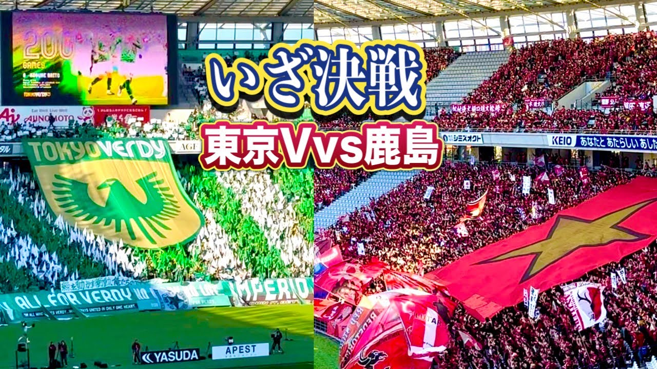 【いざ決戦】この大一番 ボルテージの高まる両サポーター‼️ 鹿島アントラーズvs東京ヴェルディ　Jリーグ