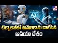South Korea Tops in Technology : టెక్నాలజీలో అమెరికాను దాటేసిన ఆసియా దేశం - TV9