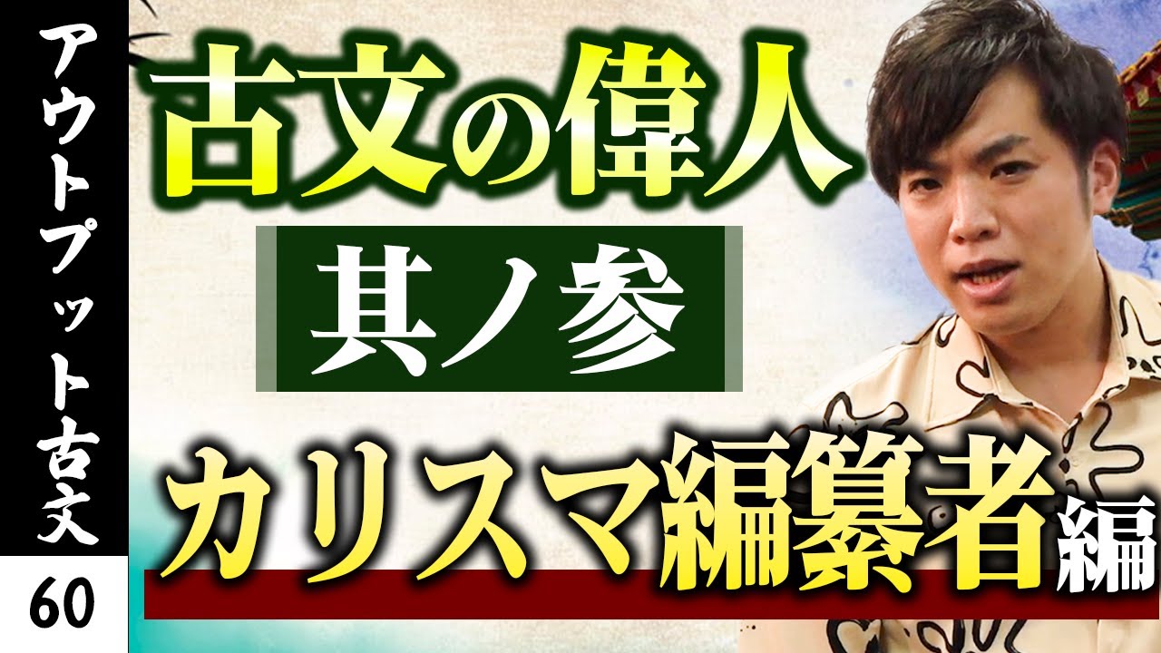 【アウトプット古文#60】知っておきたい人物選③*