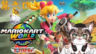 【マリオカートワールド】第 六回 2025/08/31