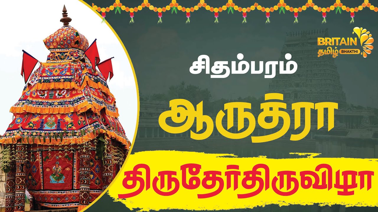 🔴LIVE CHIDAMBARAM ARUDHRA CAR FESTIVAL சிதம்பரம் ஆருத்ரா