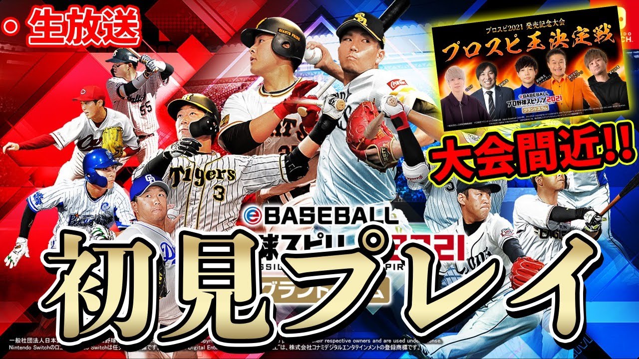 プロ野球スピリッツ2021 & ダビスタリオン プロスピ2021｜eBASEBALLプロ野球スピリッツ2021 グランドスラム