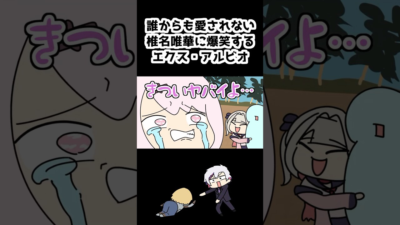 誰からも愛されない椎名唯華に爆笑するエクス・アルビオ【エクス・アルビオ/椎名唯華/イブラヒム/にじさんじ/手描き】