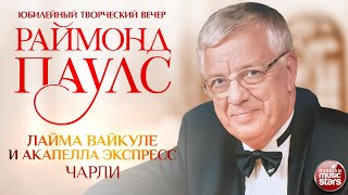 ЛАЙМА ВАЙКУЛЕ И АКАПЕЛЛА ЭКСПРЕСС ✮ ЧАРЛИ ✮ КОМПОЗИТОР РАЙМОНД ПАУЛС