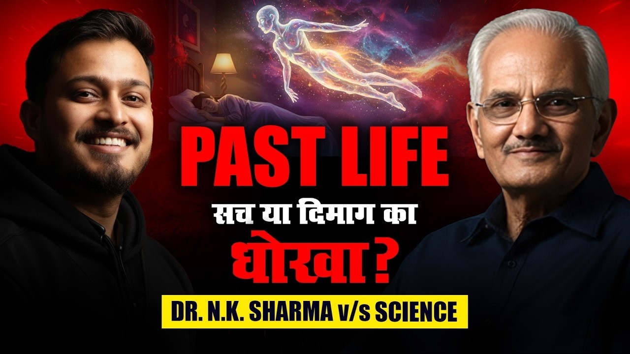 Is Past Life Regression Real? Dr. N.K. Sharma Exposes the Reality | विज्ञान या अंधविश्वास?