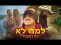 Kolakavod  lama lo why not premiering the hottest israeli pop hit of 2023