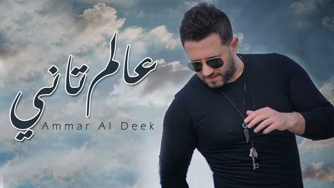 Ammar Al Deek - 3alam Tani | عمار الديك - عالم تاني