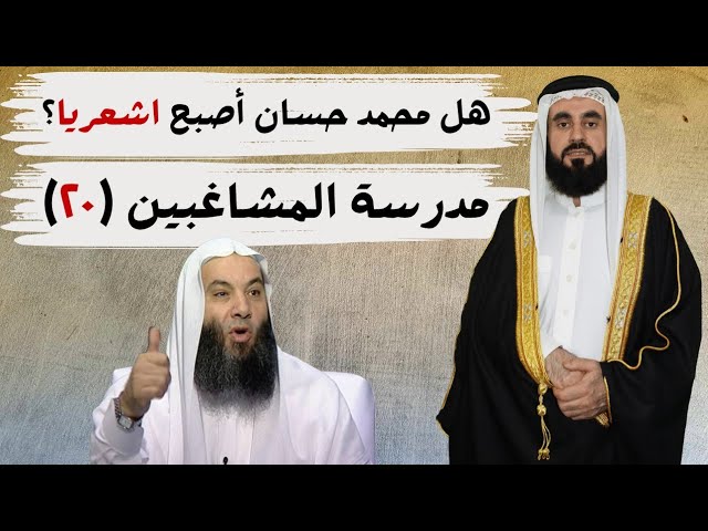 بين إخوانية محمد حسان وأشعريته؟ مدرسة المشاغبين (٢٠)