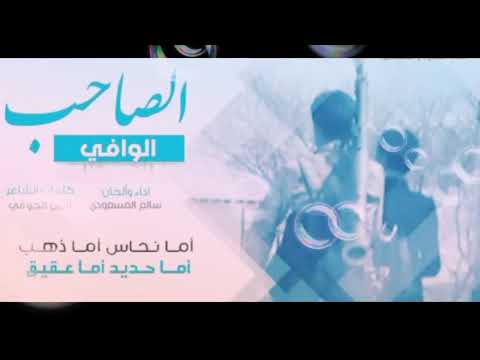 زامل الصاحب الوافي أداء المنشد سالم المسعودي