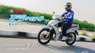 รีวิว Yamaha Finn 2022 รถครอบครัว งานประกอบดีเยี่ยม