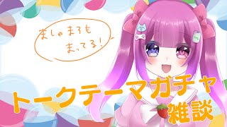 トークテーマガチャ雑談！！【新人Vtuber黒霧島ましろ】