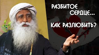 Любовь и отношения как прервать эту связь? Садхгуру на Русском