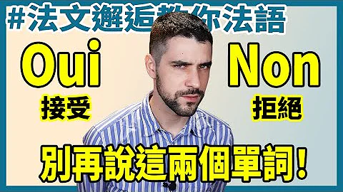 【法文邂逅教你法語】別再用Oui和Non！拒絕或接受可以說這些單詞~ - 天天要聞