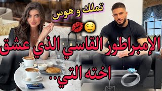 القاصر الفاتنة و الإمبراطور المهووس بها❤عشق أخته بالتبني ف..🔥😍قصة وااااعرة ماتفلتوهاش طوب👌💞