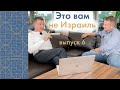 Это вам не Израиль выпуск - 6 / Нюансы, о которых не принято рассказывать покупателям