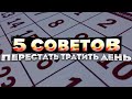 Гордись своим днем! 5 советов как прожить день и не жалеть о потраченном времени. Новый формат