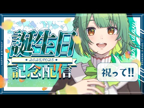 【お誕生日⌇雑談配信】誕生日だーーーー！！！【VTuber⌇ #生りんご 】