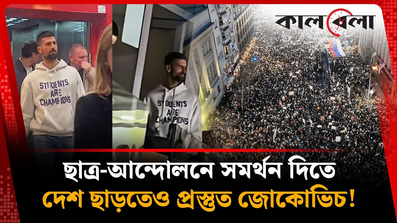 ছাত্র-আন্দোলনে সমর্থন দিতে দেশ ছাড়তেও প্রস্তুত জোকোভিচ! | Serbia Student protest | Novak Djokovic