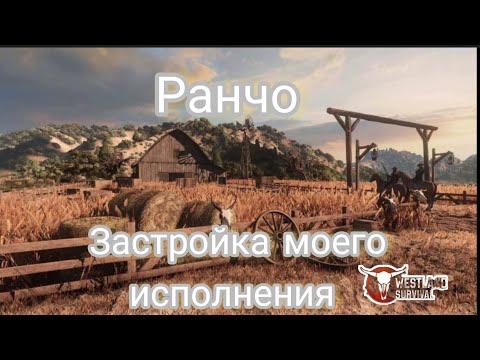 Видео: Westland Survival: Обновление 6.4.0..."Ранчо" мечта ковбоя😂...#westland_survival