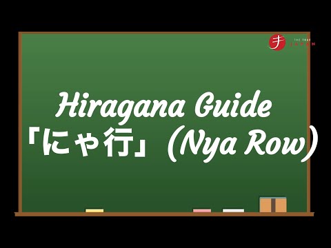 How to Read and Write Hiragana: にゃ行 (Nya Row)