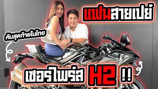 แฟนสายเปย์..ซื้อH2คันใหม่ ให้เป็นของขวัญ !! 1.5ล้านบาท | Kawasaki Ninja H2 |