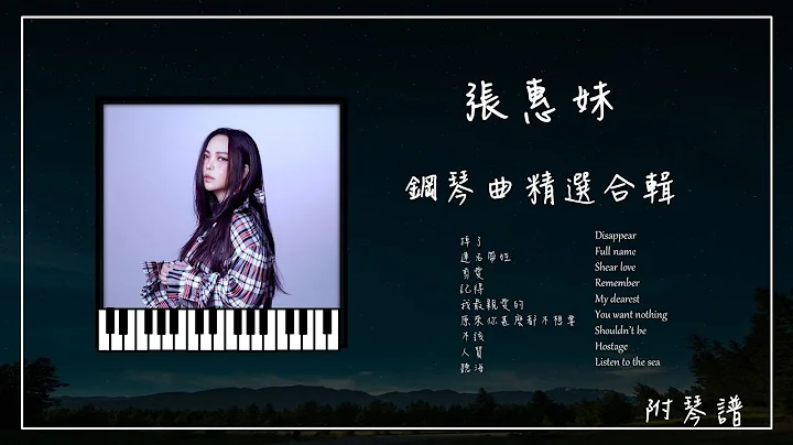 张惠妹 钢琴曲合辑︱🎹附免费琴谱︱听海︱人质︱连名带姓︱剪爱︱掉了︱记得...︱放松钢琴音乐︱ - 天天要闻