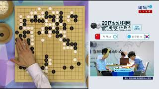 2017 삼성화재배 월드바둑마스터스 32강 2회전 EP2 20170906