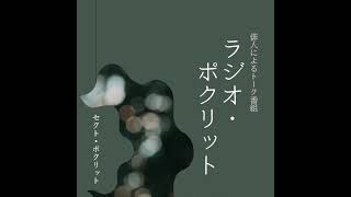 【第1回】「ラジオ・ポクリット」（ゲスト：鈴木牛後さん）＠セクト・ポクリット