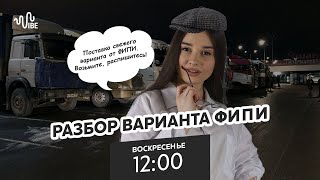 РАЗБОР ВАРИАНТА ФИПИ | Что будет на ЕГЭ 2022??