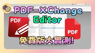 PDF-XChange Editor 免費版功能有哪些?破解浮水印、OCR 亂碼與 API 門檻,教你選出最適合的 PDF 編輯器! PDF-XChange Editor 免費版功能有哪些?破解浮水印、OCR 亂碼與 API 門檻,教你選出最適合的 PDF 編輯器!