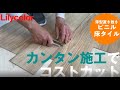 【リリカラ】床材見本帳『リリカラ レイフロア 2022-』の施工動画