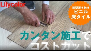 【リリカラ】床材見本帳『リリカラ レイフロア 2022-』の施工動画