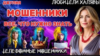 видео: 💫 ДЖУЛИЯ. МОШЕННИКИ. ВСЕ, ЧТО НУЖНО ЗНАТЬ | ТЕЛЕФОННЫЕ МОШЕННИКИ  картинка: 💫 ДЖУЛИЯ. МОШЕННИКИ. ВСЕ, ЧТО НУЖНО ЗНАТЬ | ТЕЛЕФОННЫЕ МОШЕННИКИ