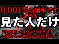 ※100,000人に1人※ 30秒以内に必ず見てください。涙が出るほど嬉しいことが次々と起こる不思議な力を持つ願いが叶う動画