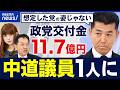 【政党交付金】中道改革連合はなぜ議員1人を残して存続？来年以降も年17億円？「中道の火種を残す」泉健太氏にワケを聞く｜アベプラのサムネイル