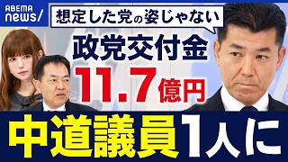YT 260914 ABEMAPrime N2 What will the Centrist party do with the political party subsidies?