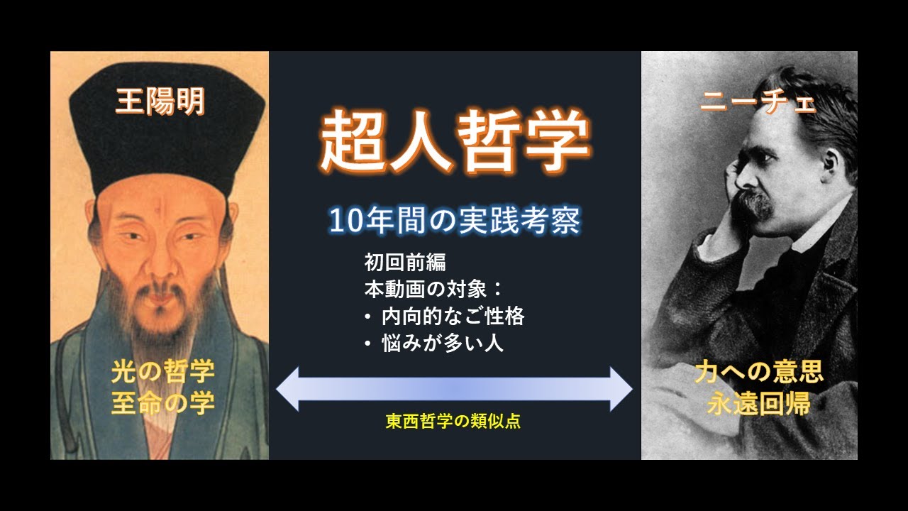 哲学初回 可能性を引き出す ニーチェの 力への意思 王陽明の 知行合一 の教え 前編 超人 Youtube